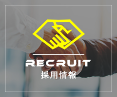 採用情報