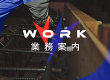 業務案内